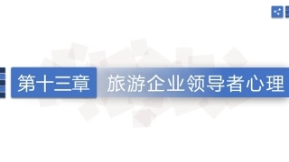 旅游心理学：旅游企业领导者心理PPT教学课件.pptx