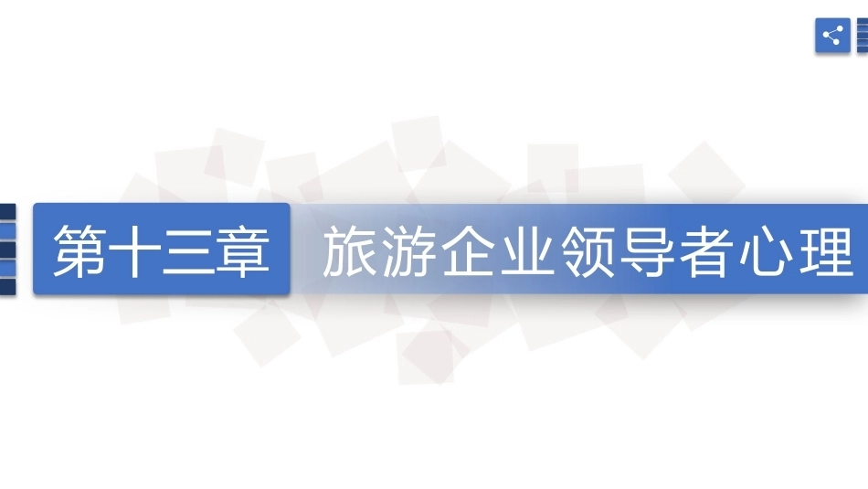 旅游心理学：旅游企业领导者心理PPT教学课件.pptx_第1页