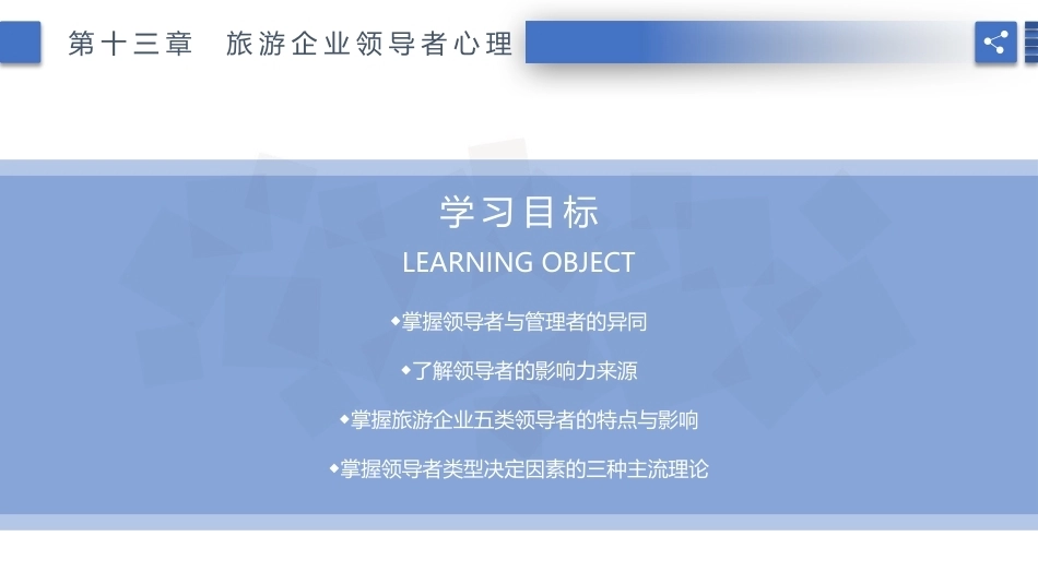 旅游心理学：旅游企业领导者心理PPT教学课件.pptx_第2页
