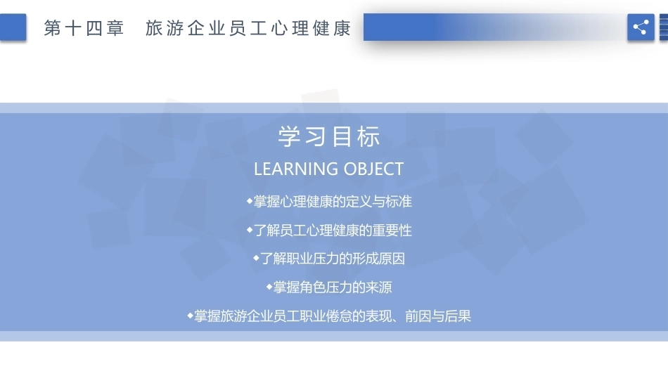 旅游心理学：旅游企业员工心理健康PPT教学课件.pptx_第2页