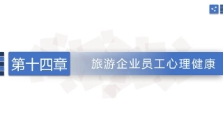 旅游心理学：旅游企业员工心理健康PPT教学课件.pptx