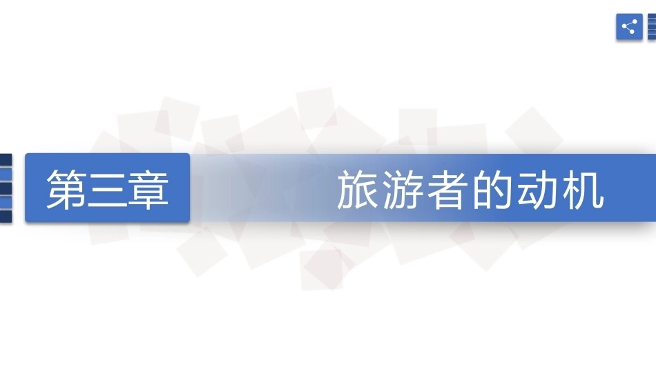 旅游心理学：旅游者的动机PPT教学课件.pptx_第1页