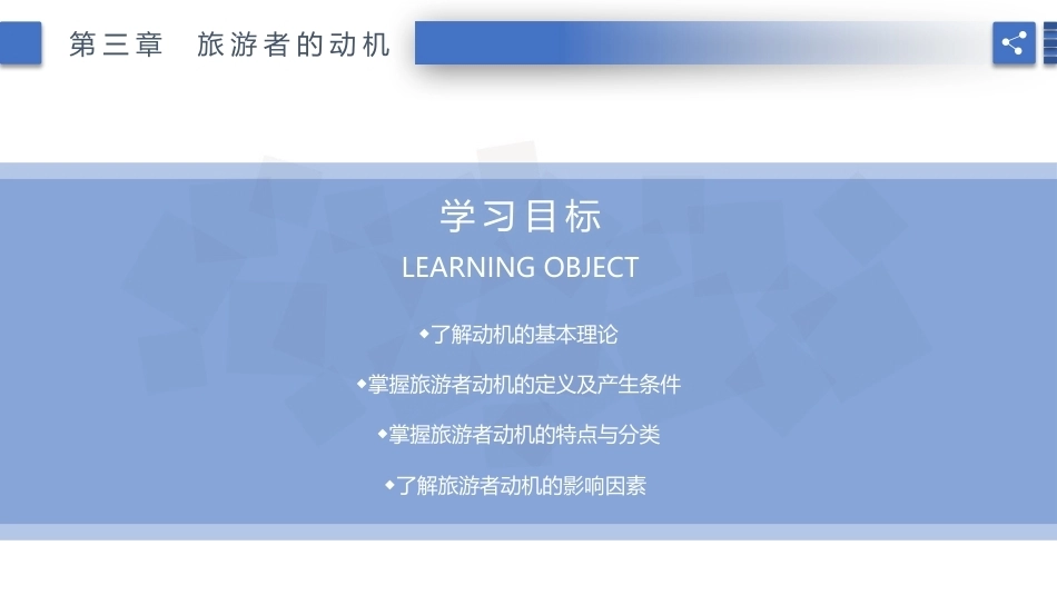 旅游心理学：旅游者的动机PPT教学课件.pptx_第2页