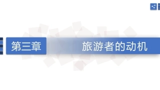 旅游心理学：旅游者的动机PPT教学课件.pptx
