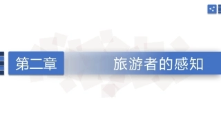 旅游心理学：旅游者的感知PPT教学课件.pptx