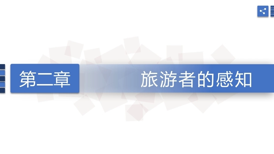 旅游心理学：旅游者的感知PPT教学课件.pptx_第1页