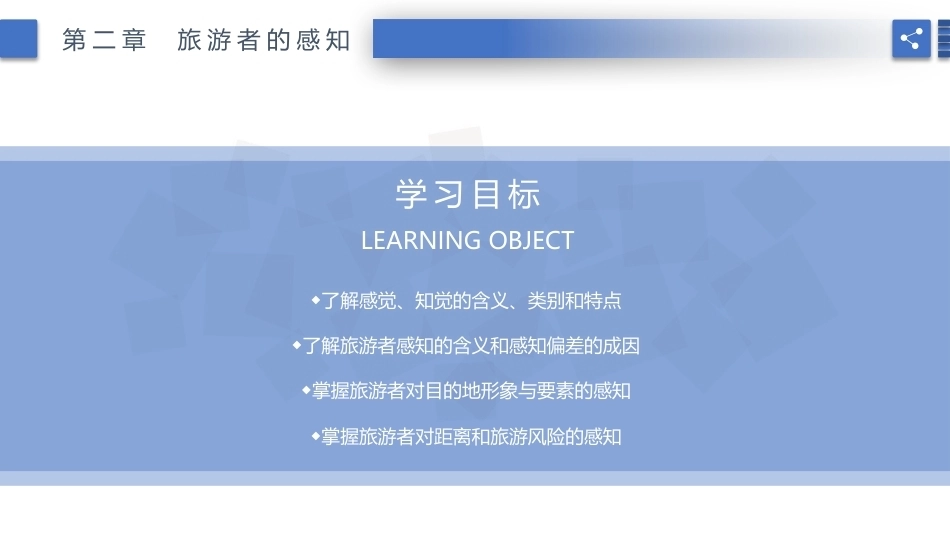 旅游心理学：旅游者的感知PPT教学课件.pptx_第2页