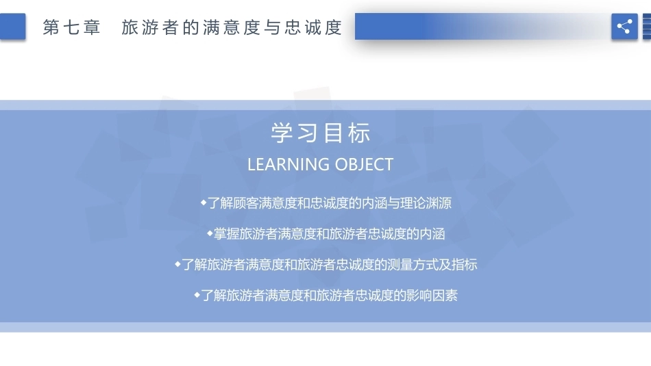 旅游心理学：旅游者的满意度与忠诚度PPT教学课件.pptx_第2页
