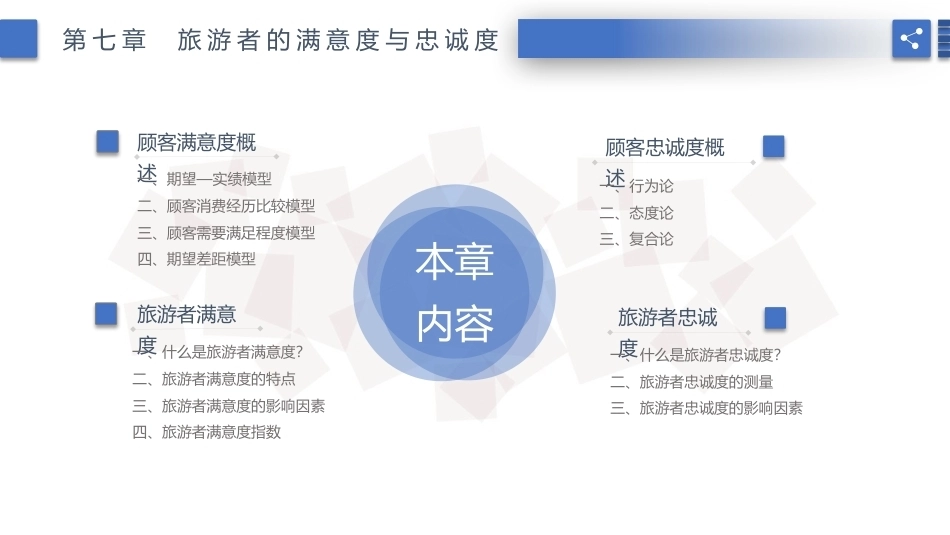 旅游心理学：旅游者的满意度与忠诚度PPT教学课件.pptx_第3页
