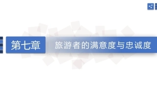 旅游心理学：旅游者的满意度与忠诚度PPT教学课件.pptx