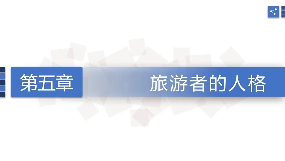 旅游心理学：旅游者的人格PPT教学课件.pptx_第1页