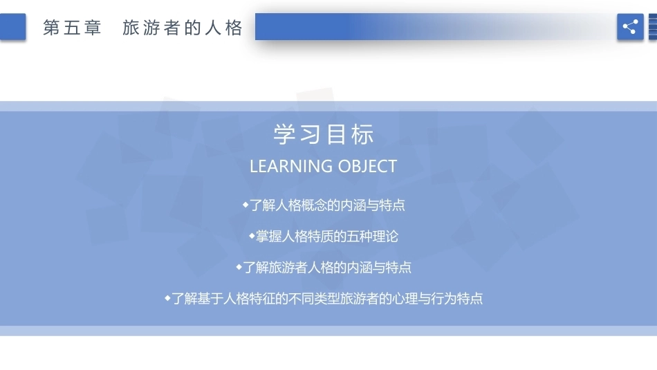 旅游心理学：旅游者的人格PPT教学课件.pptx_第2页