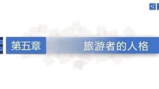 旅游心理学：旅游者的人格PPT教学课件.pptx