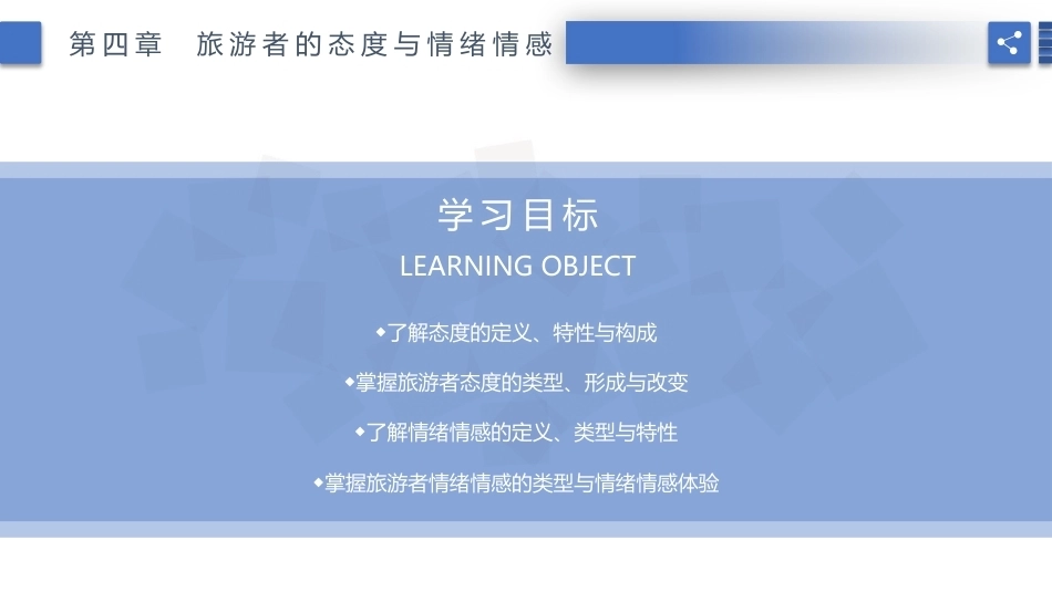 旅游心理学：旅游者的态度与情绪情感PPT教学课件.pptx_第2页