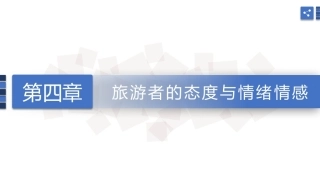旅游心理学：旅游者的态度与情绪情感PPT教学课件.pptx