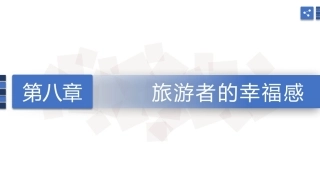 旅游心理学：旅游者的幸福感PPT教学课件.pptx