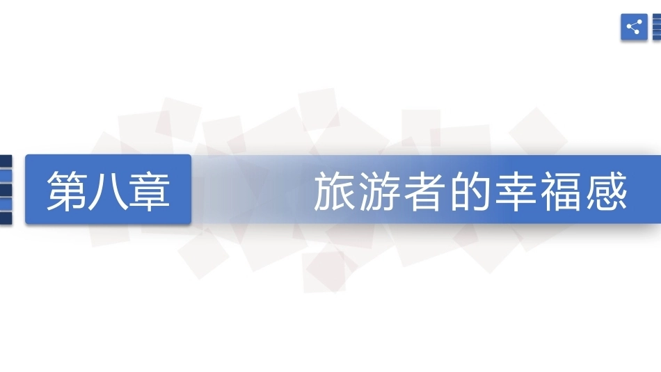 旅游心理学：旅游者的幸福感PPT教学课件.pptx_第1页