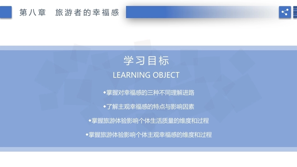 旅游心理学：旅游者的幸福感PPT教学课件.pptx_第2页