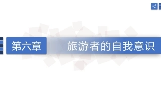 旅游心理学：旅游者的自我意识PPT教学课件.pptx