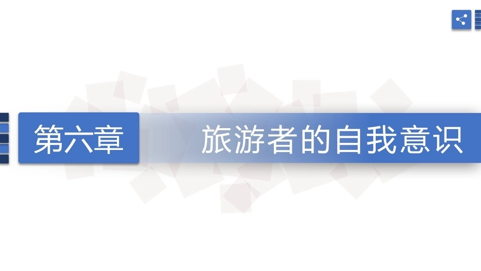 旅游心理学：旅游者的自我意识PPT教学课件.pptx_第1页
