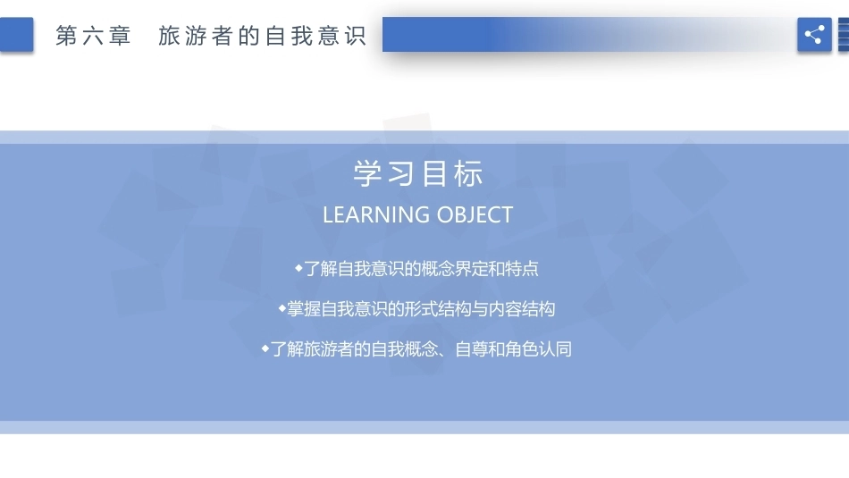 旅游心理学：旅游者的自我意识PPT教学课件.pptx_第2页