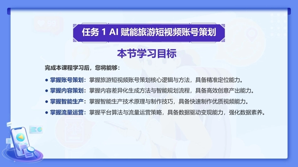 旅游新媒体运营（AI版）：旅游新媒体短视频创作与运营PPT教学课件.pptx_第2页