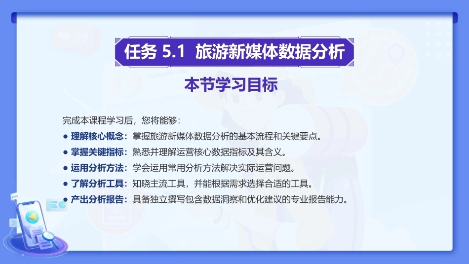 旅游新媒体运营（AI版）：旅游新媒体数据分析与优化PPT教学课件.pptx_第2页