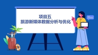 旅游新媒体运营（AI版）：旅游新媒体数据分析与优化PPT教学课件.pptx