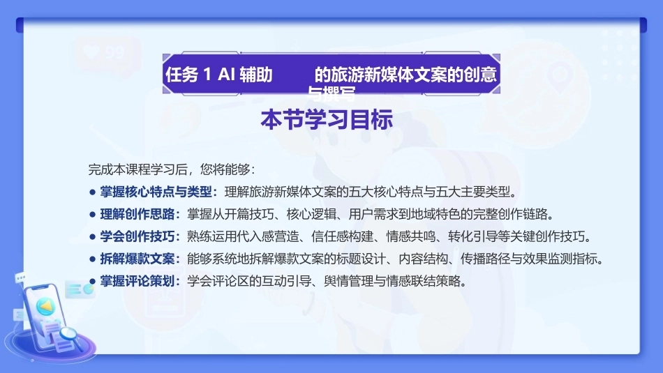 旅游新媒体运营（AI版）：旅游新媒体文案的创作与运营PPT教学课件.pptx_第2页