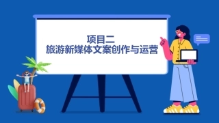 旅游新媒体运营（AI版）：旅游新媒体文案的创作与运营PPT教学课件.pptx