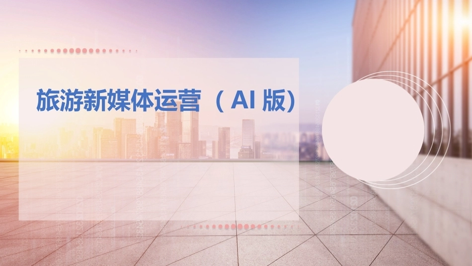旅游新媒体运营（AI版）：旅游新媒体运营基础PPT教学课件.pptx_第1页