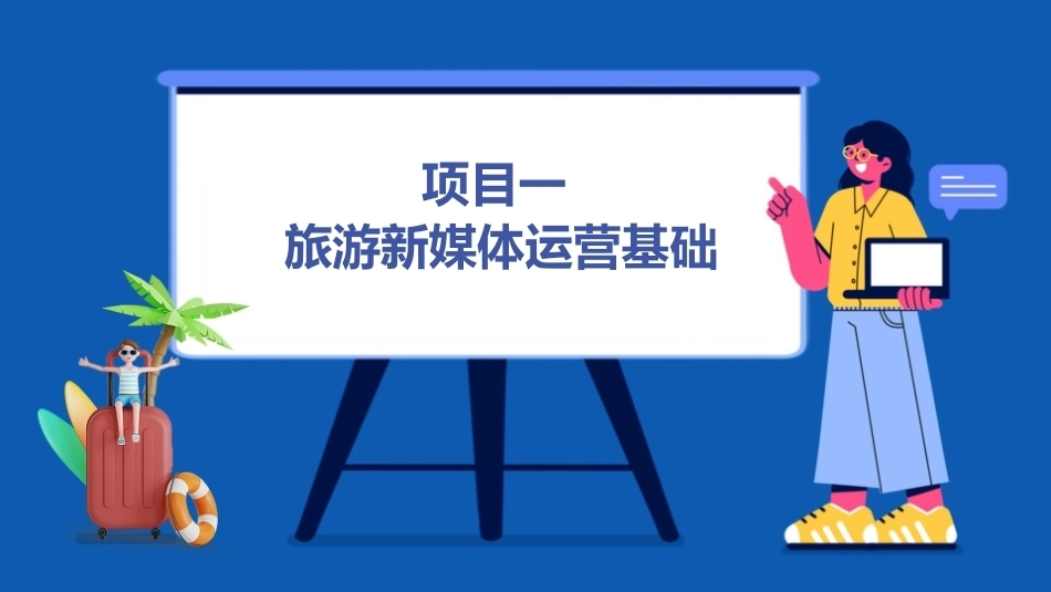 旅游新媒体运营（AI版）：旅游新媒体运营基础PPT教学课件.pptx_第2页