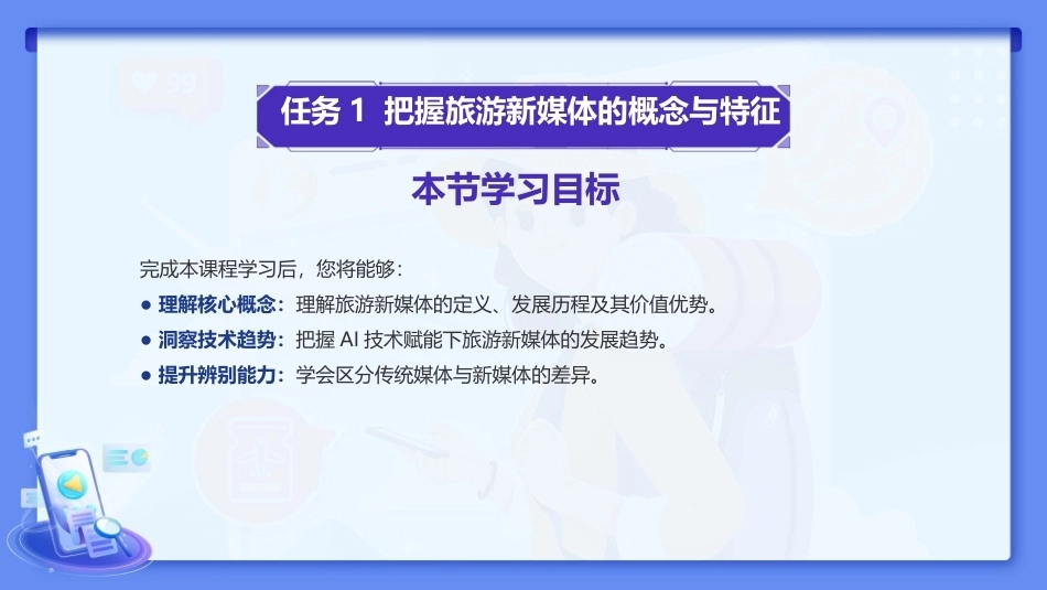 旅游新媒体运营（AI版）：旅游新媒体运营基础PPT教学课件.pptx_第3页