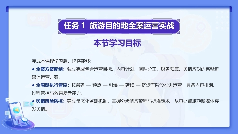 旅游新媒体运营（AI版）：旅游新媒体运营实战PPT教学课件.pptx_第2页