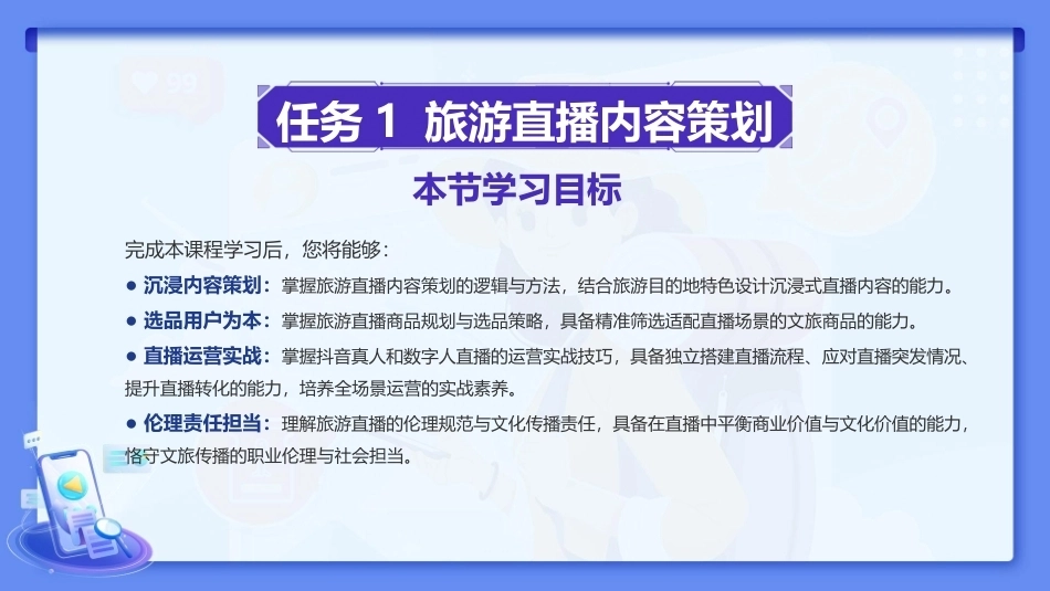 旅游新媒体运营（AI版）：旅游新媒体直播策划与运营PPT教学课件.pptx_第2页