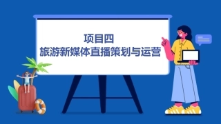 旅游新媒体运营（AI版）：旅游新媒体直播策划与运营PPT教学课件.pptx