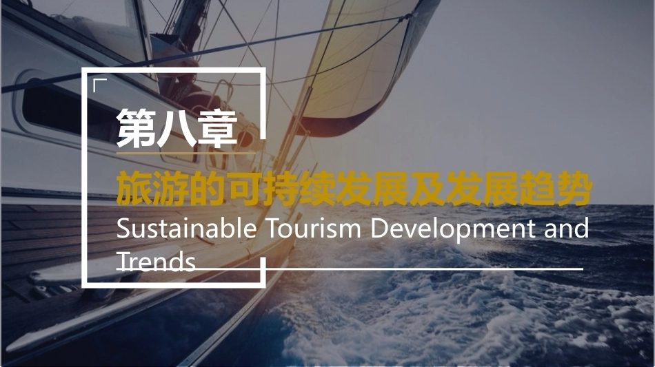 旅游学概论：旅游的可持续发展及发展趋势PPT教学课件.pptx_第2页