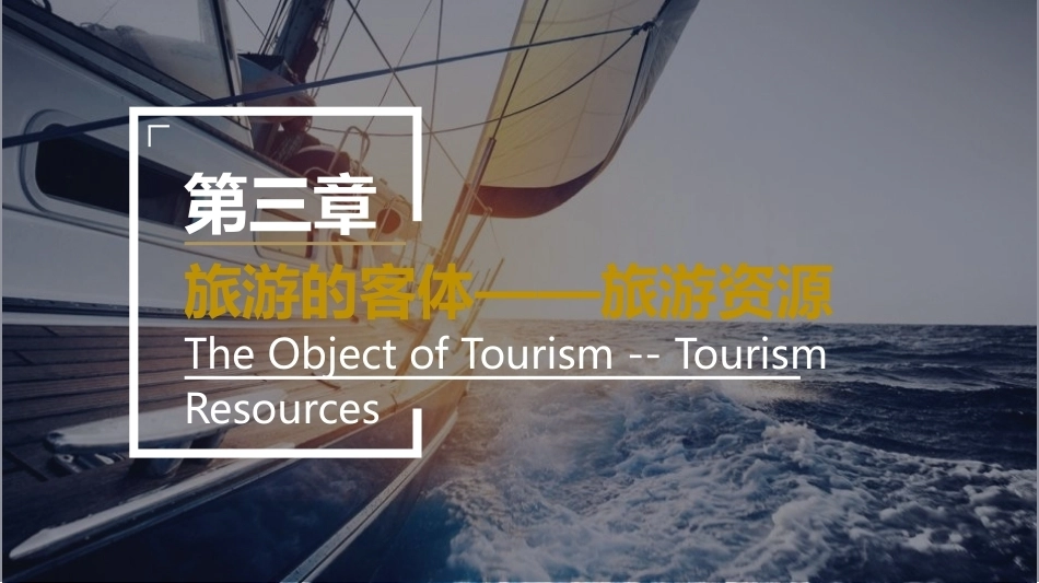 旅游学概论：旅游的客体——旅游资源PPT教学课件.pptx_第2页