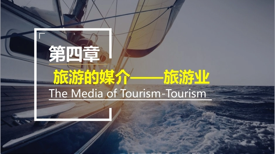 旅游学概论：旅游的媒介——旅游业PPT教学课件.pptx_第2页