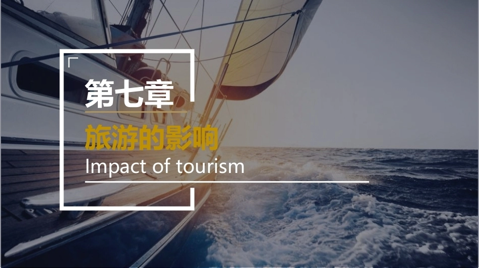 旅游学概论：旅游的影响PPT教学课件.pptx_第2页