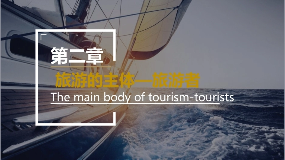 旅游学概论：旅游的主体—旅游者PPT教学课件.pptx_第2页