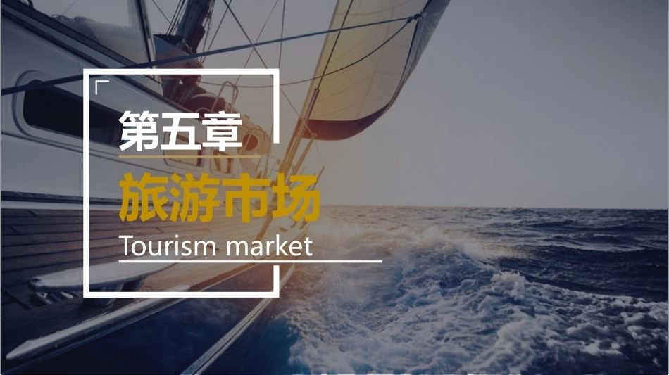旅游学概论：旅游市场PPT教学课件.pptx_第2页