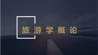 旅游学概论：旅游与旅游学PPT教学课件.pptx