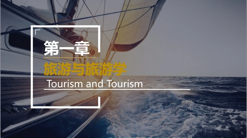 旅游学概论：旅游与旅游学PPT教学课件.pptx_第2页