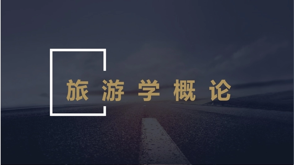 旅游学概论：旅游组织PPT教学课件.pptx_第1页