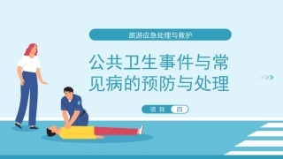 旅游应急处理与救护：公共卫生事件与常见病的预防与处理PPT教学课件.pptx