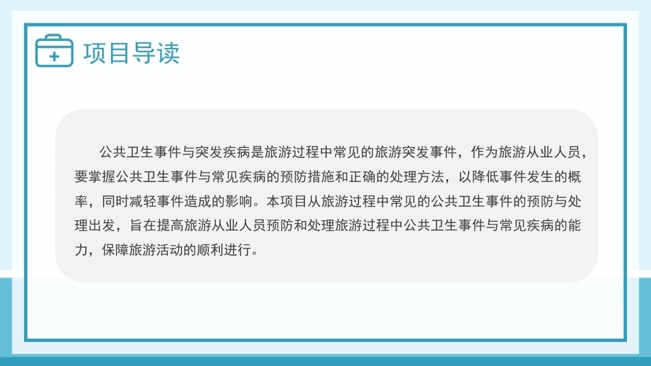 旅游应急处理与救护：公共卫生事件与常见病的预防与处理PPT教学课件.pptx_第3页