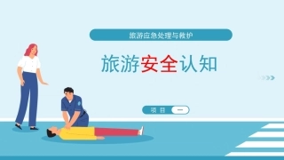 旅游应急处理与救护：旅游安全认知PPT教学课件.pptx