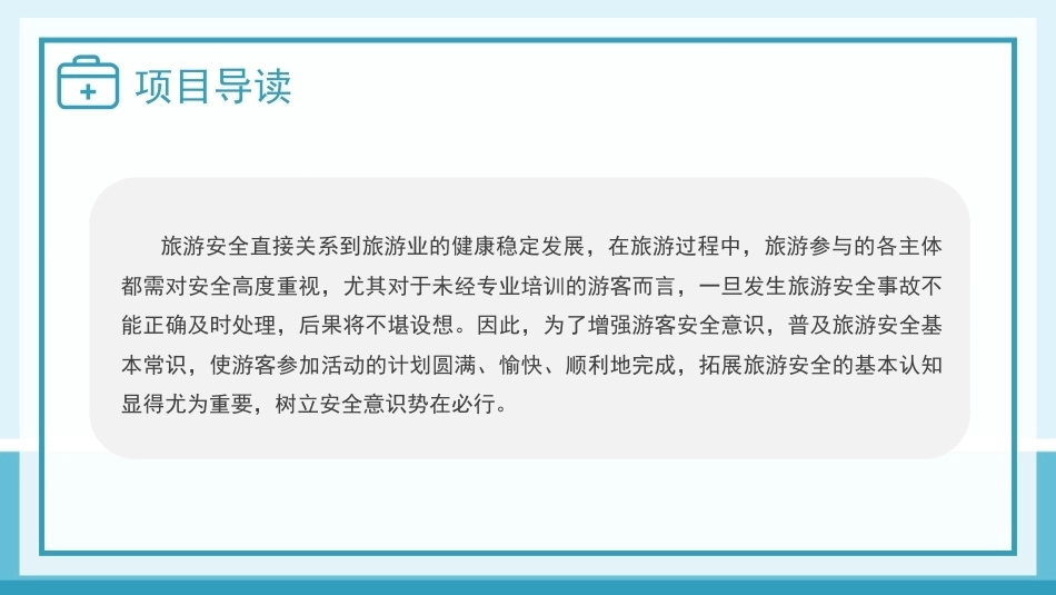 旅游应急处理与救护：旅游安全认知PPT教学课件.pptx_第3页