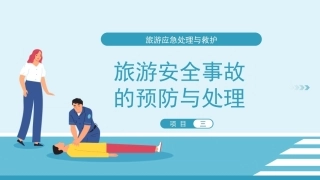 旅游应急处理与救护：旅游安全事故的预防与处理PPT教学课件.pptx